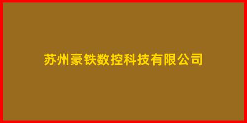 苏州豪铁数控科技有限公司