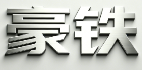 苏州豪铁数控